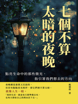 cover image of 七個不算太暗的夜晚